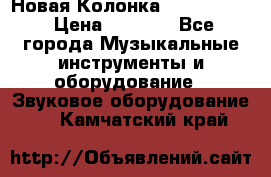 Новая Колонка JBL charge2 › Цена ­ 2 000 - Все города Музыкальные инструменты и оборудование » Звуковое оборудование   . Камчатский край